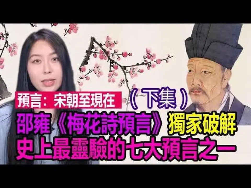 🈲預言宋朝至現在❗歷代歷朝被禁預言🌸史上最靈驗七大預言之一❗邵雍《梅花詩預言》獨家破解❗🌸(下集)