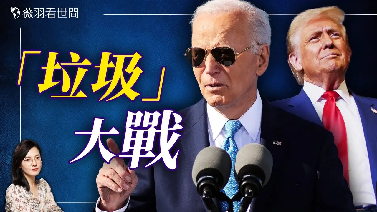 拜登神助攻川普打垃圾口水戰？馬斯克預言美國將面臨短暫經濟混亂和股市大跌。｜薇羽看世間 20241030