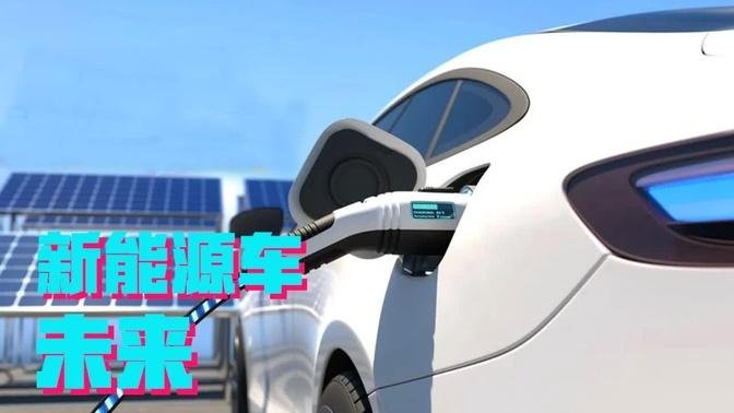 谁才是新能源车的未来：锂电池，氢燃料电池，还是固态电池？【科学火箭叔】