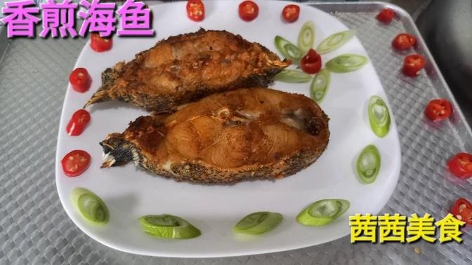 #美食奇遇記#遇到最美的自己（香煎魚快）分享做菜的方法，純屬興趣愛好#mealtimetogether #美食 #中國菜 #中國美食 煎