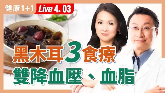 逆轉動脈硬化！黑木耳這樣喝，血管回春！這些人要小心！【中醫師 張維鈞｜健康1+1 JoJo】（2025.4.3）｜健康1+1 · 直播