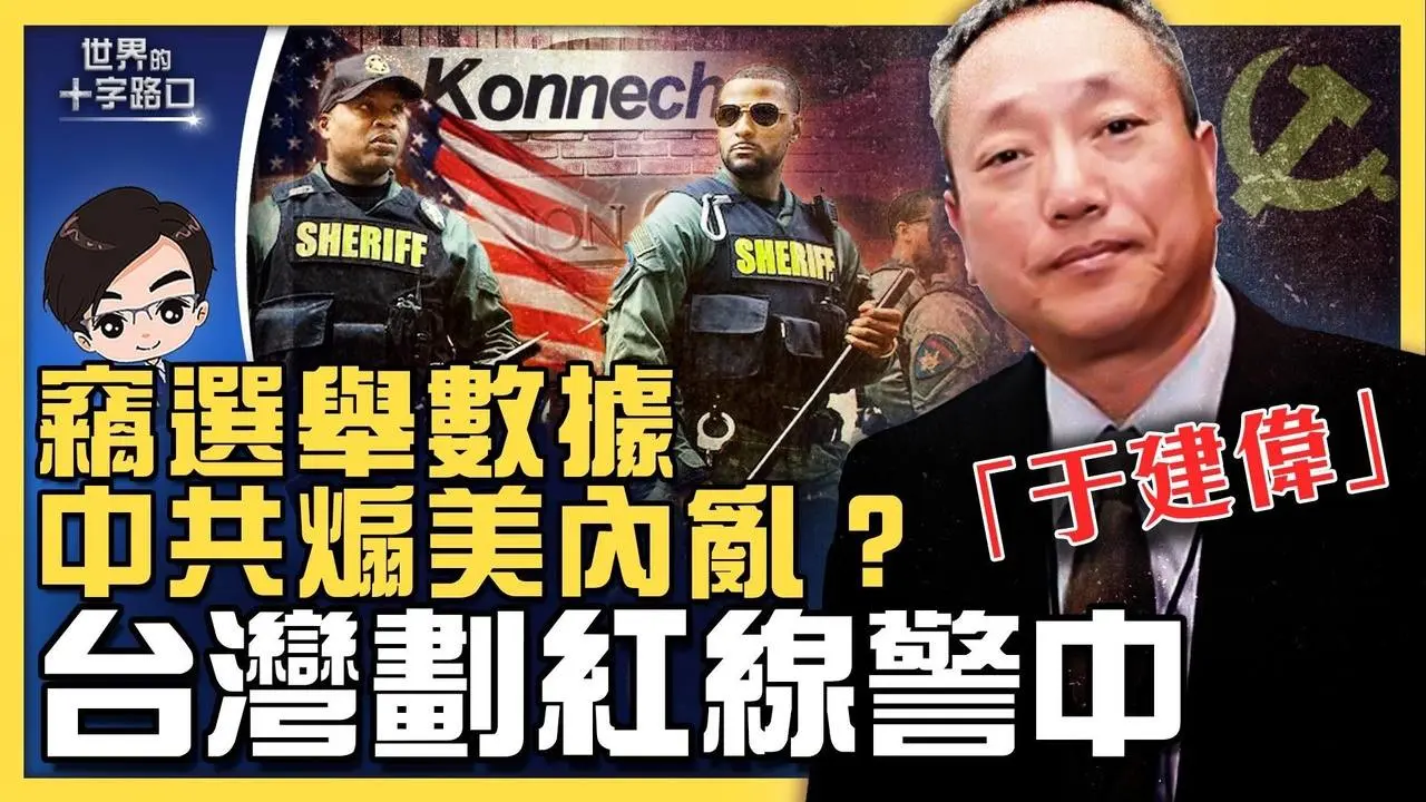 中國CEO竊選舉數據被捕，于建偉是誰？中期選舉在即，中共煽動美國內亂？台灣首劃紅線警告中共，美台抗共改戰略？（2022.10.6）｜世界的十字路口 唐浩