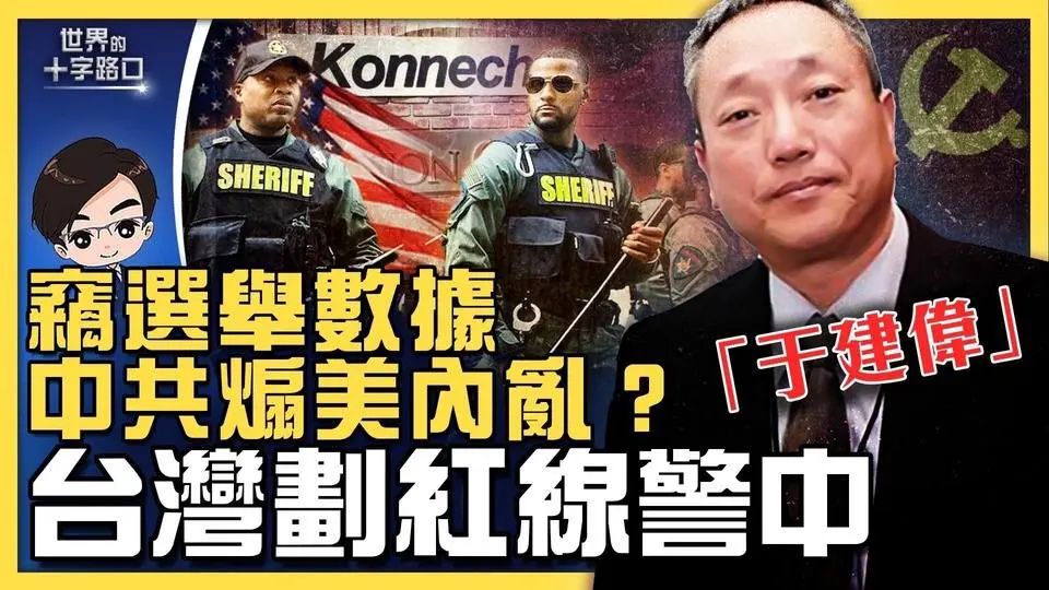 中國CEO竊選舉數據被捕，于建偉是誰？中期選舉在即，中共煽動美國內亂？台灣首劃紅線警告中共，美台抗共改戰略？（2022.10.6）｜世界的十字路口 唐浩