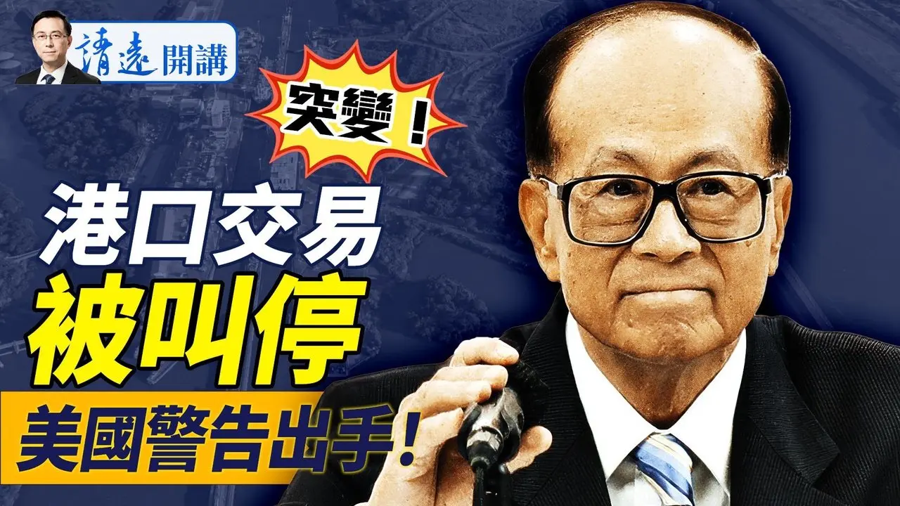 中共「双管齐压」，李嘉诚被迫暂停港口协议，美方警告出手！泄密案最大谜底揭晓？普京「三涮」川普 | 靖远开讲 唐靖远 | 2025.03.28
