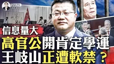 官媒公開肯定“學運”！高層現在誰主持局面？中共高官敢這麼幹，釋放了什麼信號？傳王岐山出事！難怪缺席重要會議；習6月內部講話曝光，孟加拉7月動盪或與此有關；新倡議“同球共濟”，誰想的？｜大宇拍案驚奇