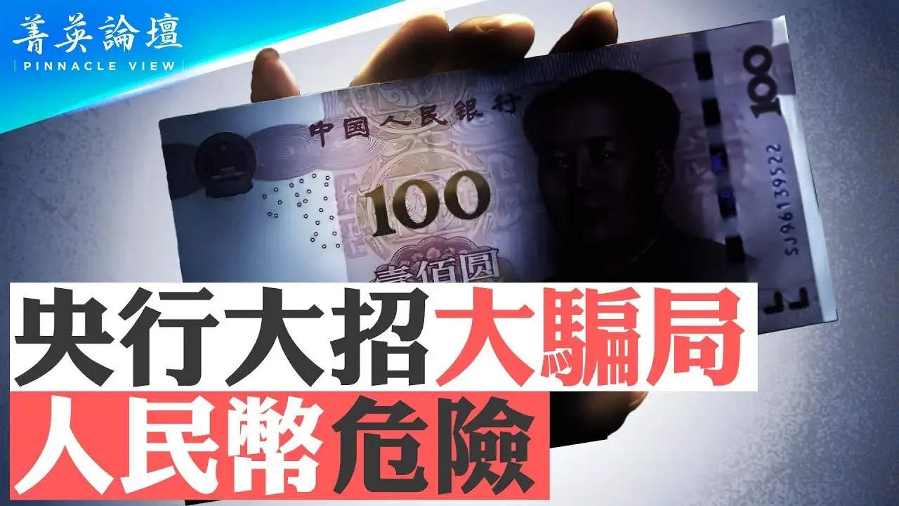央行三大政策大騙局，如何套牢你手中的錢？三大政策存諸多風險，人民幣危險；新政策能解救中國經濟嗎？對未來經濟運行有何影響？ #菁英論壇  09/28/2024