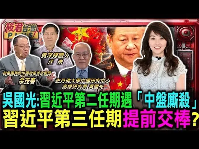 吳國光:習近平第二任期遇「中盤廝殺」恐第三任期提前權力交接/習近平靠不斷清洗 拉抬自己人馬鞏固政權/汪浩:習近平政策急轉彎救市 因為看到可怕的真實數據｜20241015｜