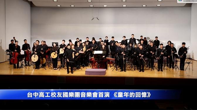 台中高工校友国乐团音乐会首演 《童年的回忆》