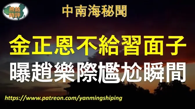 【中南海秘闻】金正恩不给习近平面子 一张照片曝光赵乐际尴尬瞬间