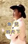 魚兒游天下