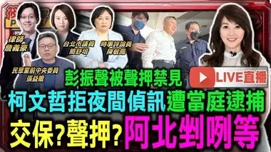 【0831直播】偵訊逾24小時 交保？聲押？彭振聲遭聲押 阿北剉咧等！...