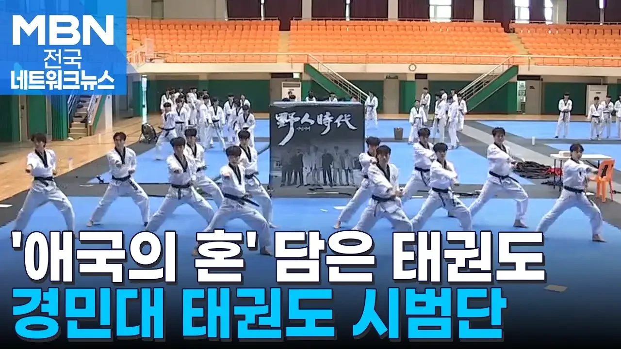 '애국의 혼' 담은 발차기로 세계 정상에 '우뚝' [전국네트워크]