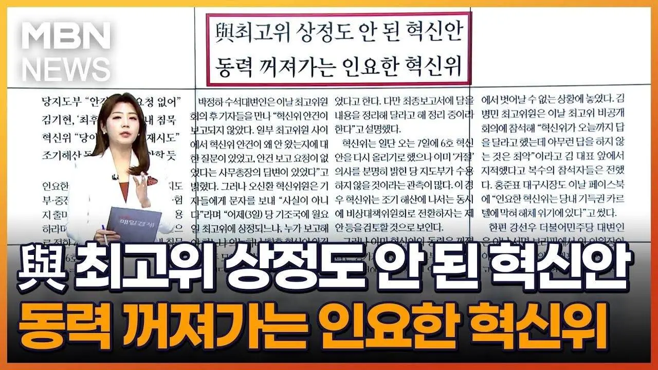 与 최고위  상정도 안 된 혁신안…동력 꺼져가는 인요한 혁신위 [아침&매일경제]