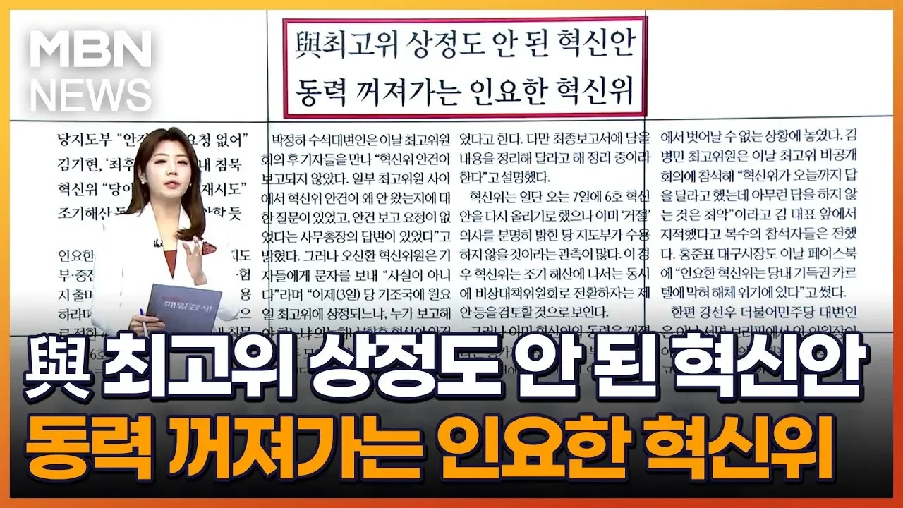与 최고위  상정도 안 된 혁신안…동력 꺼져가는 인요한 혁신위 [아침&매일경제]