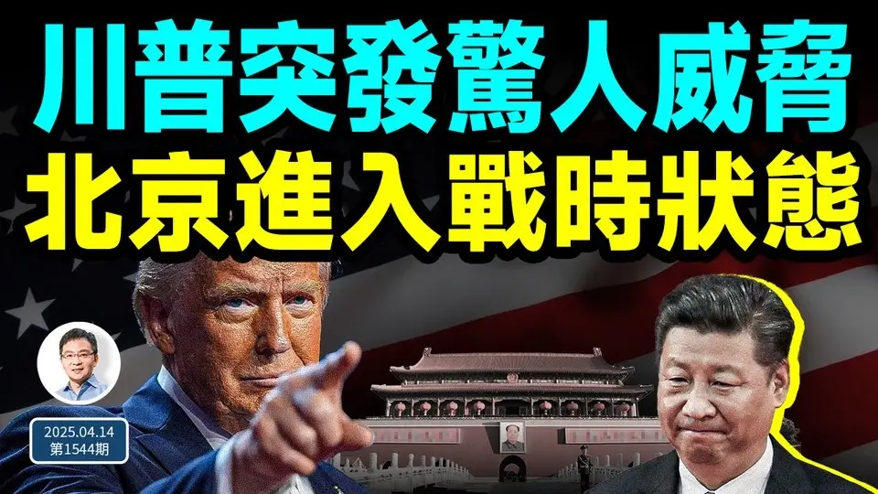 川普突然语出惊人、发最强警告；北京进入战时状态，习亲自出马（文昭谈古论今20250414第1544期）