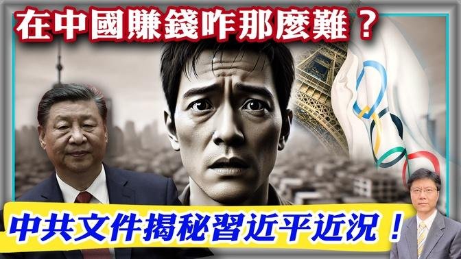 在中國賺錢咋那麼難？中共文件揭秘習近平近況！