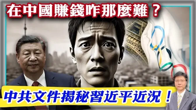 在中国赚钱咋那么难？中共文件揭秘习近平近况！