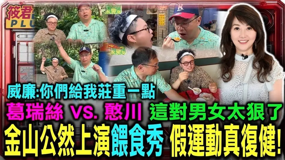 金山公然上演餵食秀 假運動真復健! 葛瑞絲VS憨川 這對男女太狠了 威廉:你們給我莊重一點 |川哥帶著葛瑞絲來金山老街要做很莊重的事？！這真的莊重的起來嗎？|20241028|