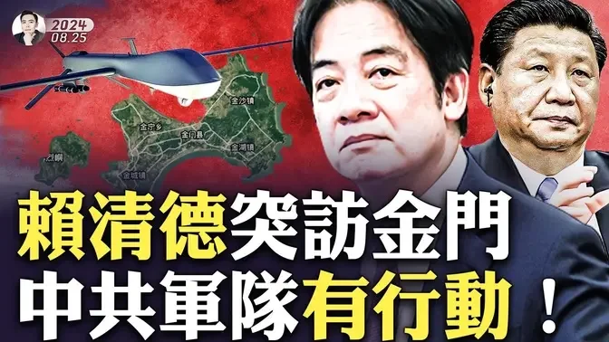 打台湾别打美国人，美军开炮不要还击！中共军队原来很早就有这种命令；金门国民党见宋涛，赖清德立刻去了金门！台湾一整个IT工程师团队，为中共做订单；历史上的“823炮战”，到底为何发生？｜大宇拍案惊奇