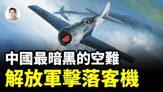 解放军空军击落民航客机——99%的中国人不知的空难；故意还是巧合？【文昭思绪飞扬375期】