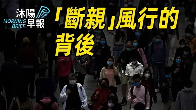 沐阳早报：过年了，大陆风行「断亲」，原因是什么？（2024-0214）