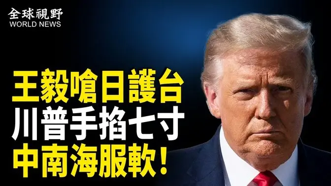 中共高度緊張！王毅兩會因台灣向日發飆 川普妙招奏效！傳北京要和談 美軍護台神器問世；X平臺罕見刪除大量轉載《紐時》攻擊神韻文章的賬戶；關稅戰未停 美墨加合辦2026年世界盃【全球視野】