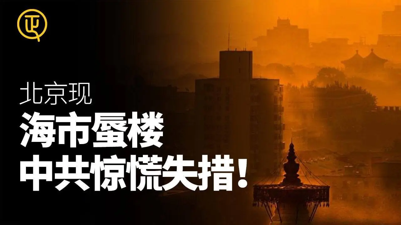 怪！北京出現海市蜃樓 中共驚慌失措！正心速聞 正心觀點 正心製作