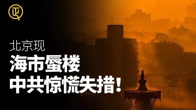 怪！北京出现海市蜃楼 中共惊慌失措！正心速闻 正心观点 正心制作