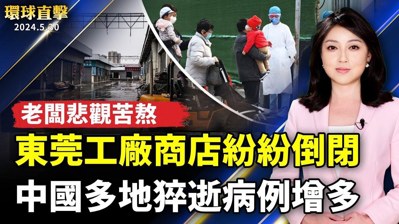 中國多地疫情升溫 莫名猝死病例增多；東莞工廠商店紛紛倒閉 老闆悲觀苦熬；朝鮮飄穢物氣球后射飛彈 日韓美嚴厲譴責；時隔八年重返大螢幕《海洋奇緣2》11月上映【 #環球直擊 】｜ #新唐人電視台