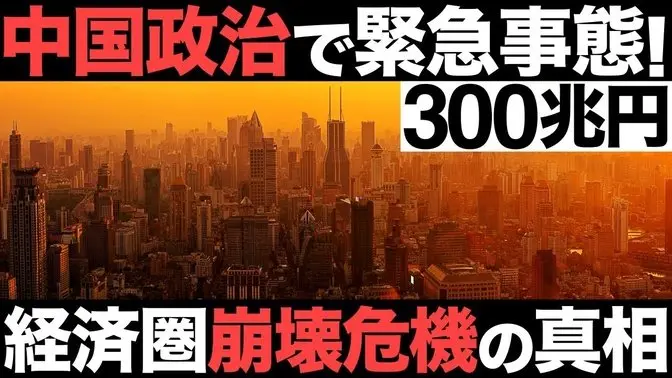 【衝撃】中国政治で緊急事態！300兆円の巨大経済圏！世界最大の国家戦略が崩壊する!?【一帯一路】