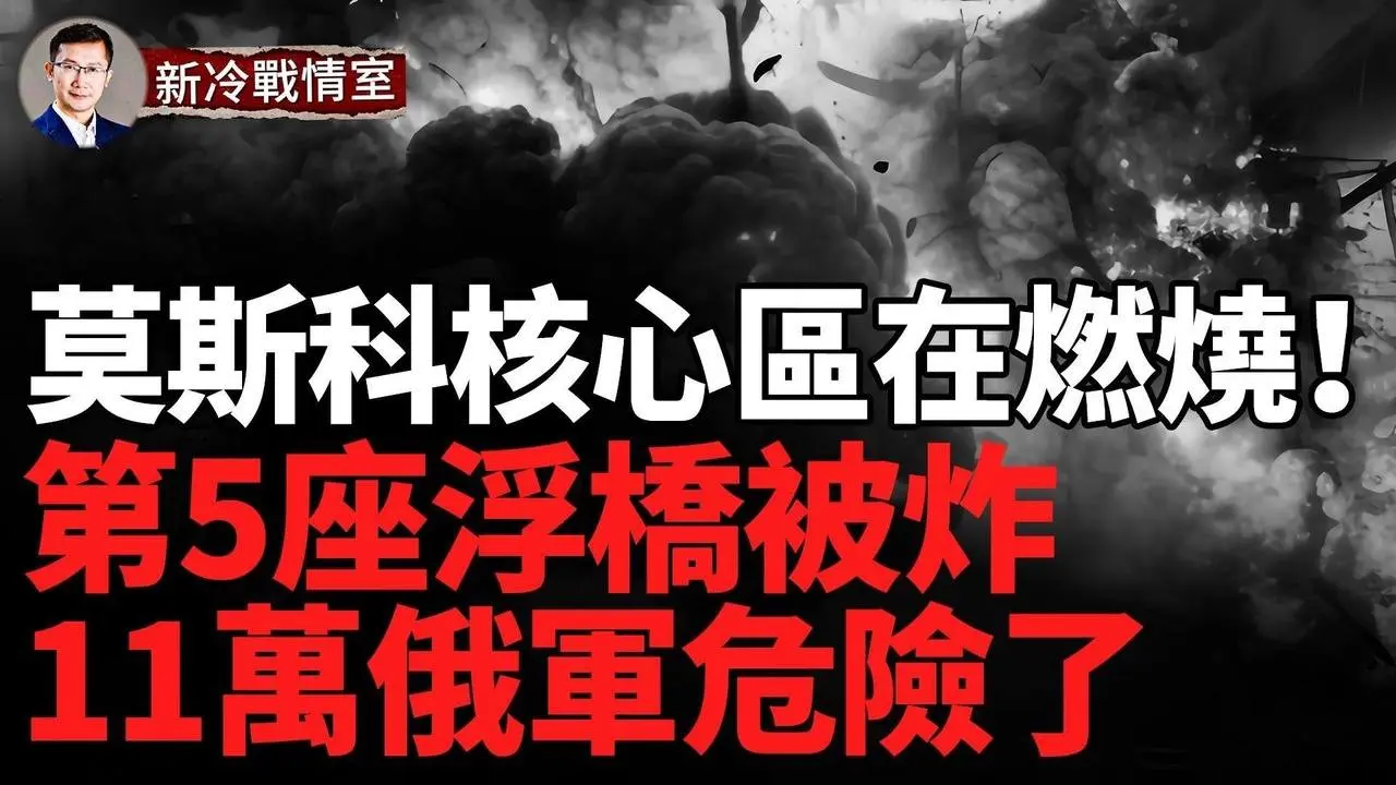 莫斯科核心區危险； 庫爾斯克大包圍圈形成 烏再奪定居點  毀第5座浮橋；俄紅軍城孤軍深入 烏軍或切入合圍    斷其補給線   #俄羅斯 #烏克蘭 #俄烏戰爭