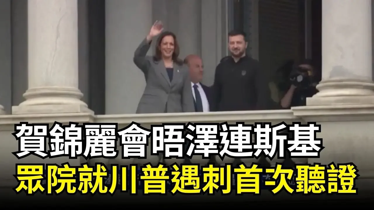 賀錦麗會晤澤連斯基 眾院就川普遇刺首次聽證｜ #新唐人電視台
