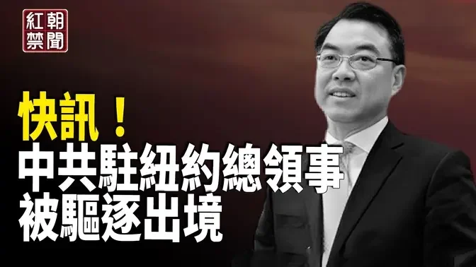 紐約州長宣佈，將中共駐紐約總領事 黃屏 驅逐出境，並且正在與美國國務院協調，準備對黃屏採取進一步的行動【紅朝禁聞】