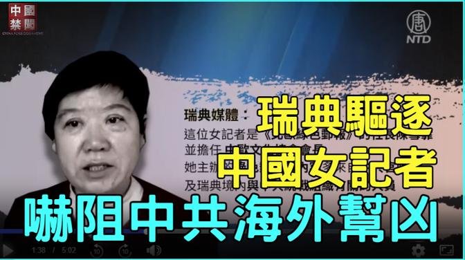 【禁聞】瑞典驅逐中國女記者 嚇阻中共海外幫兇| #中國禁聞