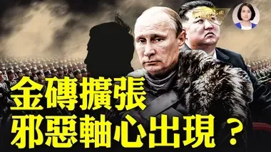 金磚擴張！朝軍進入俄羅斯，中俄朝伊「邪惡軸心」出現(xiàn)？