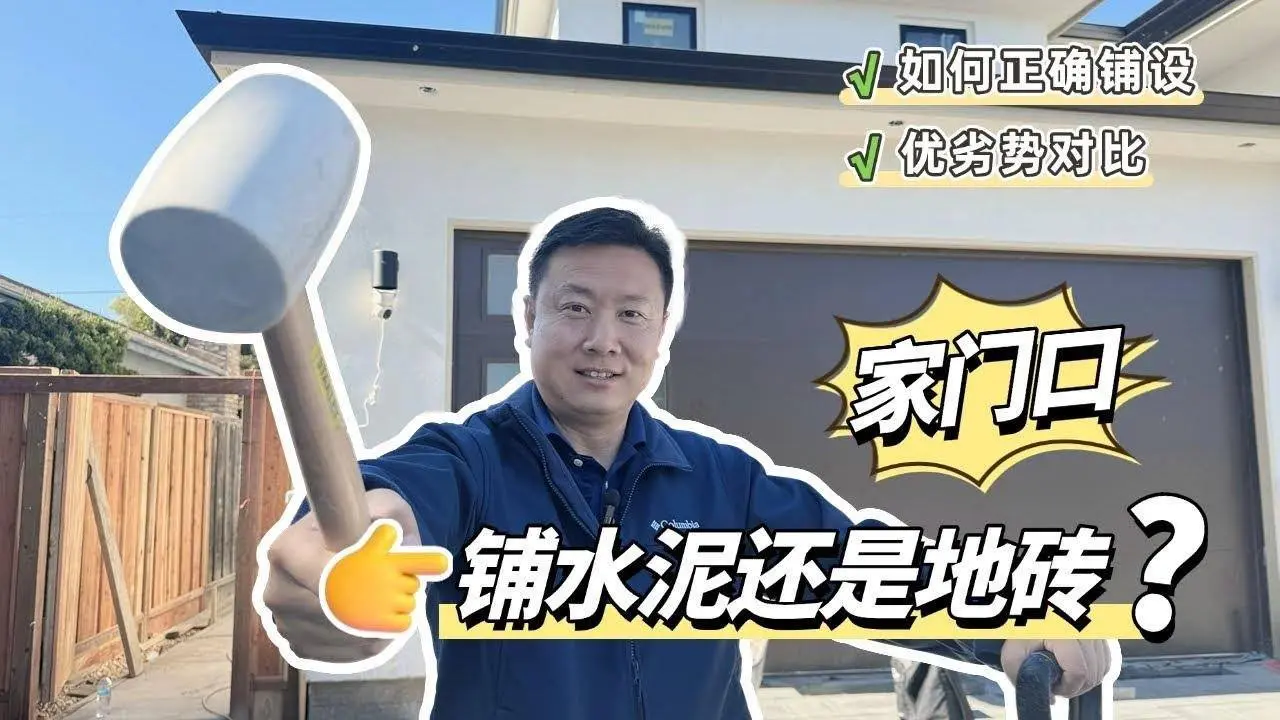 房产干货知识 铺地砖paver，买房子前有人这样教我铺地砖就好了😭😭😭