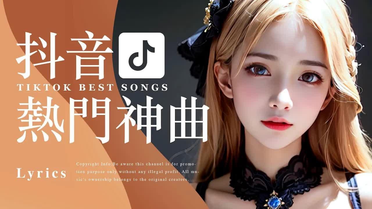 Tiktok【抖音热歌】爆红华语流行抒情歌排行榜【动态歌词 Lyrics】抖音年度破亿中文流行歌曲排行 | Top Chinese Songs | Music Tube Channel