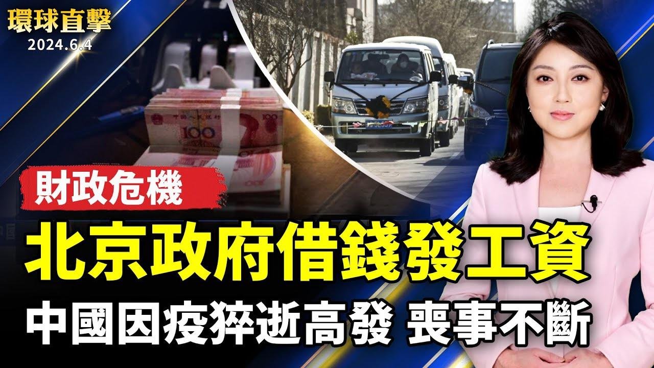 中國疫情延燒 猝死高發 喪事不斷；北京財政爆危機 政府借錢發工資；天安門64閉館 中網站禁換頭像、坦克遊戲也維修；北加州櫻桃節遊行 法輪功方陣閃耀受矚【 #環球直擊 】｜ #新唐人電視台 2024-06-04 12:36