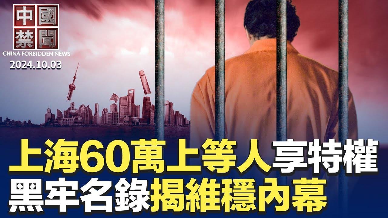 上海封城曾设灰码，60万上等人享特权；中共开启运河大跃进，专家：将带来无尽灾害；上海黑监牢名录，揭中共黑帮不如；美副总统辩论聚焦，中共是美最大威胁；美大学中文课本含中共欺骗宣传｜新唐人电视台