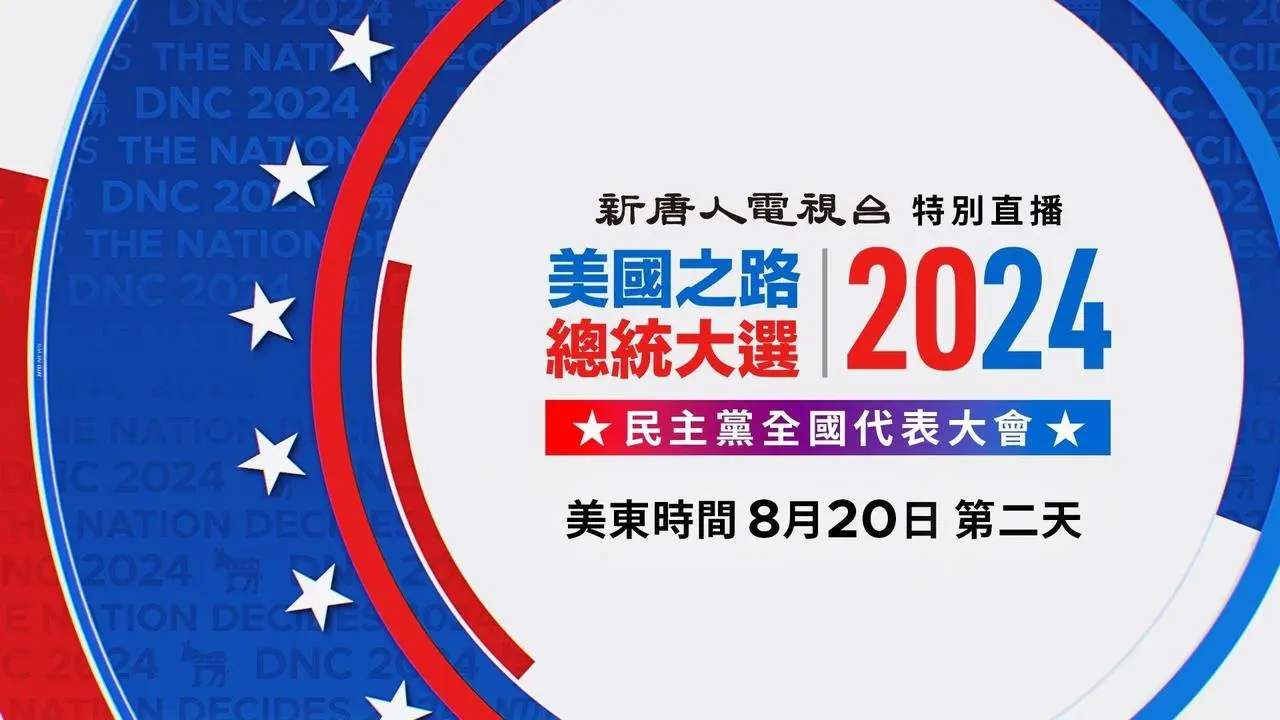 民主黨全代會第二天 奧巴馬發表演講（中文同聲翻譯）