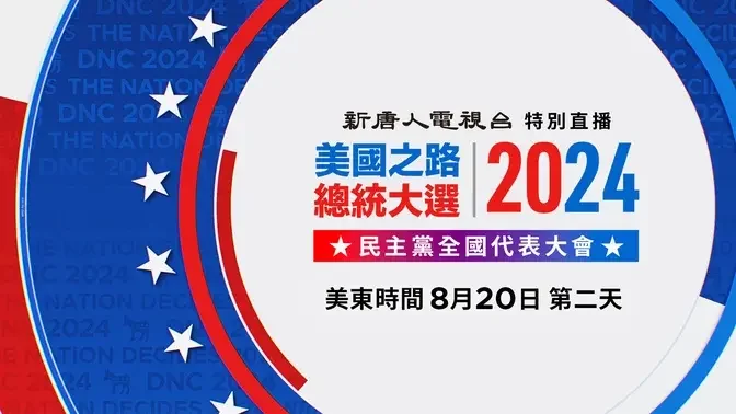 民主黨全代會第二天 奧巴馬發表演講（中文同聲翻譯）