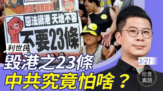 利世民：再探毁港之23条，中共究竟有何功用？中美博弈，香港之命运【珍言真语 梁珍 3.21】