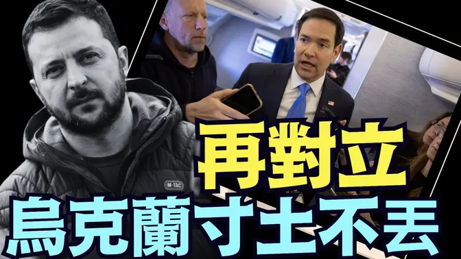 同意30天停火後 澤倫斯基再次發表與川普對立的言詞！（03 12 25）#川普 #特朗普 #trump #馬斯克 #elonmusk #烏克蘭 #zelensky #putin