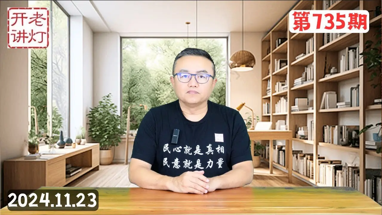 王小洪明確說中國明春以後將社會大亂，習近平懼怕自由騎行運動處分河南省委書記，首富鍾睒睒公開炮轟中共政府。《老燈開講第735期》