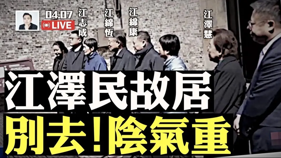 江澤民故居突然開放，必有玄機！對去的人相當不吉利；江本人非常相信風水，故居原本“嚴防死守”不讓人去；江上任後保風水的四件事，還曾試圖破壞胡錦濤故居；《江澤民其人》書中記載｜大宇拍案驚奇 live！