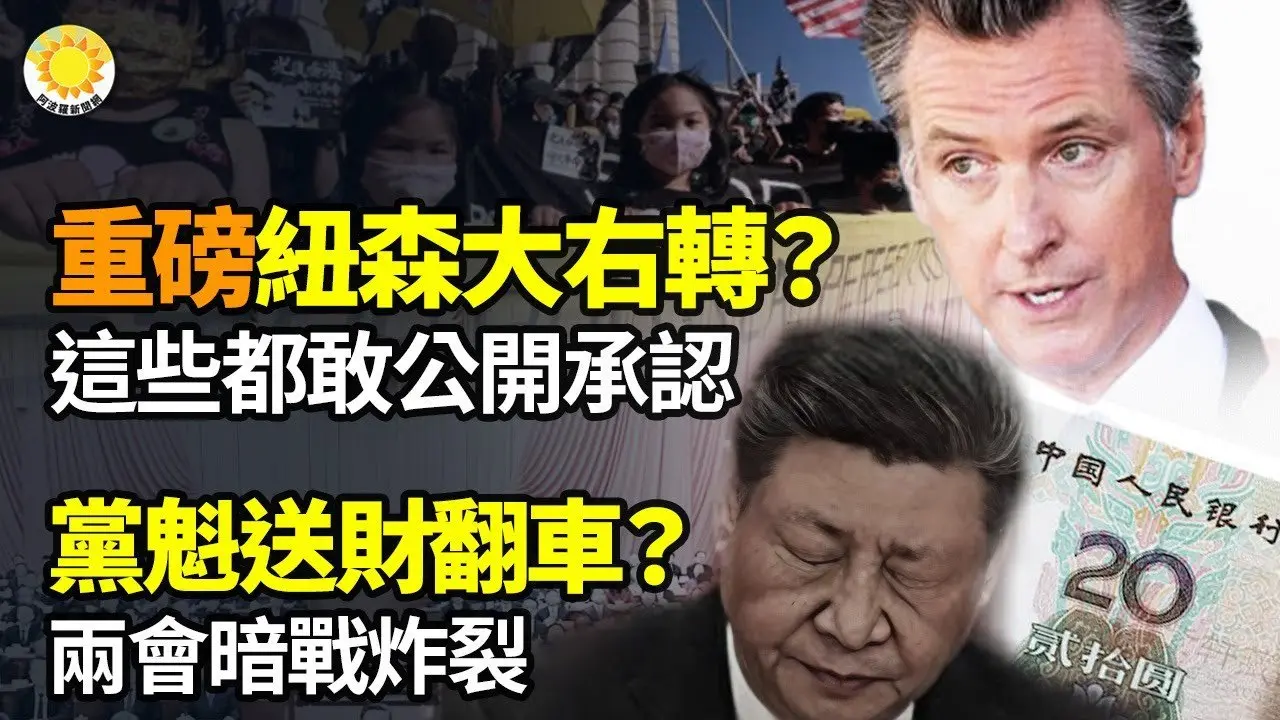 🌋🔔今天最大的事！紐森大右轉？這些他都敢公開承認！🎭🎪黨魁送財翻車？兩會暗戰炸裂！💥🌪️澤倫斯基要下台？美密使赴烏 促辦總統大選🔥🚀川普特使：美烏計劃在沙特舉行和平會談  |【阿波羅網KM】