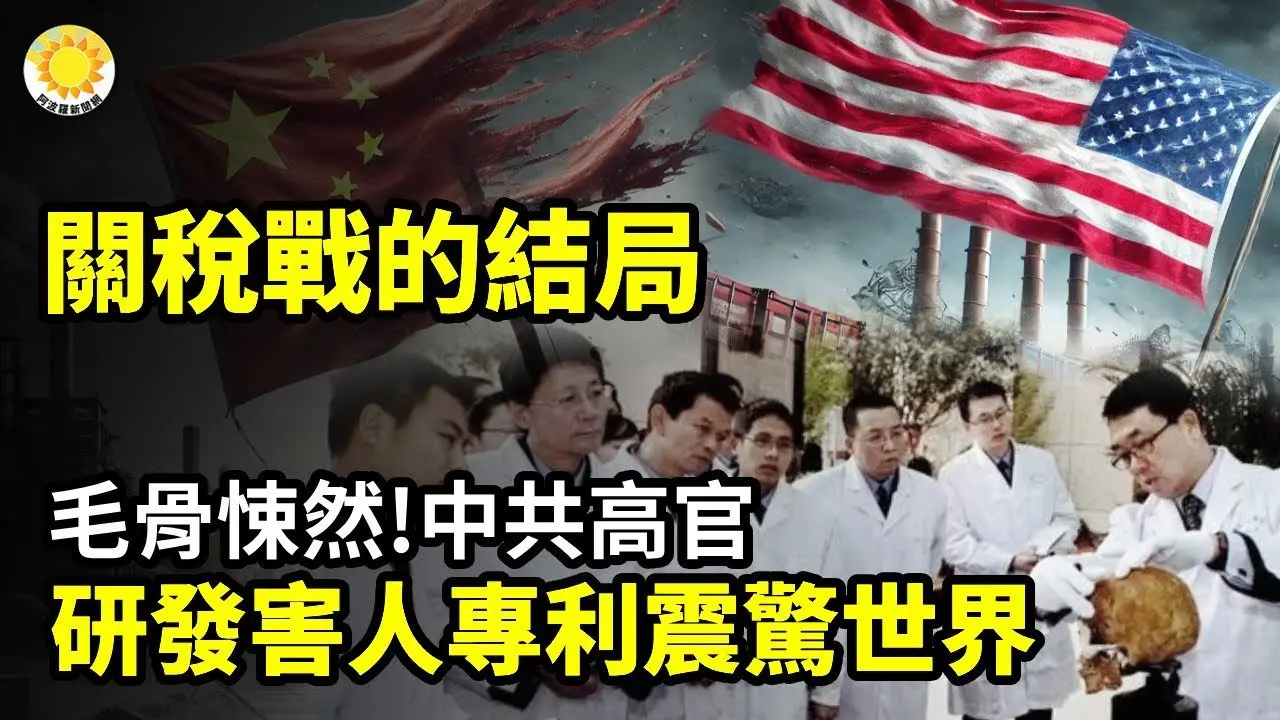 😱🧠毛骨悚然！中共高官研發專門害人專利震驚世界💰⚔️關稅戰的結局🏚️😨山東5層陽台齊塌！豆腐渣驚現新房 網瘋傳「人禍天譴」【阿波羅網CA】