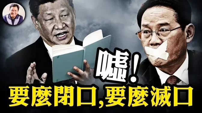 李強被封口：經濟問題、個性化、憋不住的真話？習近平取消總理兩會記者招待會；李尚福的人大代表資格被發言人巧妙剝奪了，最高立法機構為何違法？【江峰漫談20240304第829期】#中國時局