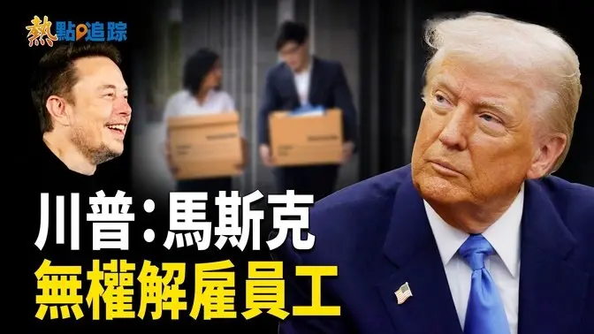 川普總統對內閣成員強調，馬斯克沒有權力單獨做出解僱員工的決定。【熱點追蹤】