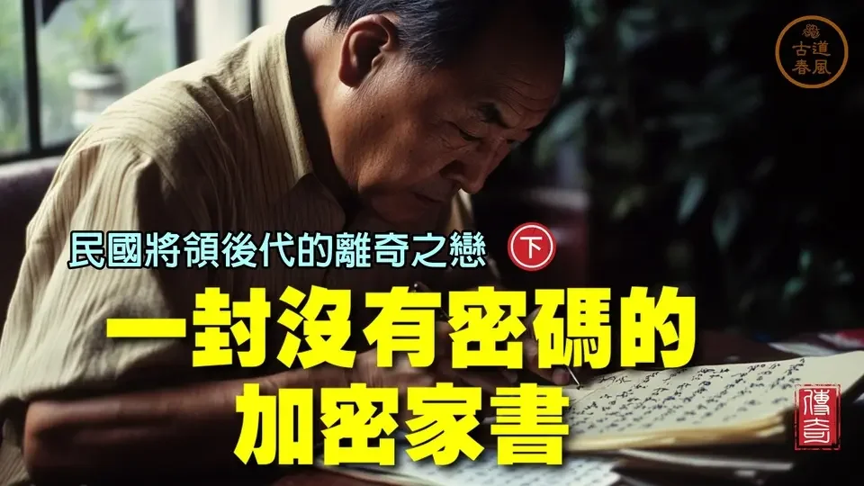 【真實故事 首次曝光】這位黃埔軍校的才子，寫了一封沒有密碼的加密家書。究竟是如何加密的？【#古道春風_GJW 獨家 #gjwexclusive #歷史】